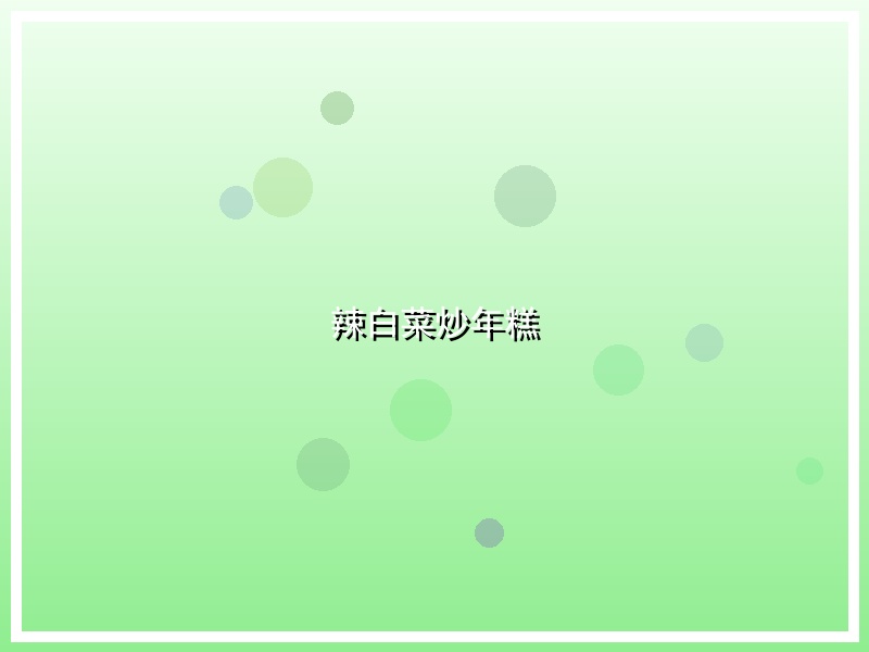 辣白菜炒年糕