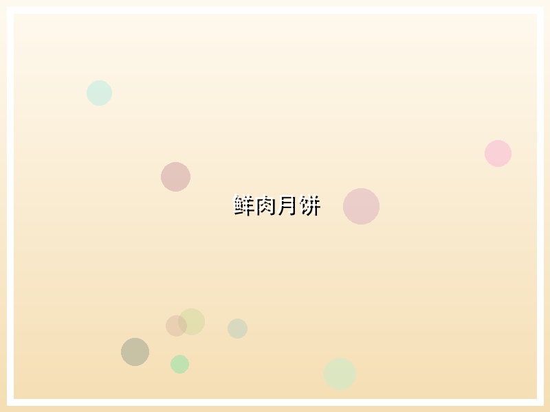 鲜肉月饼