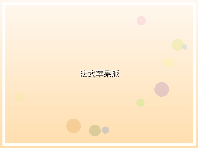 法式苹果派
