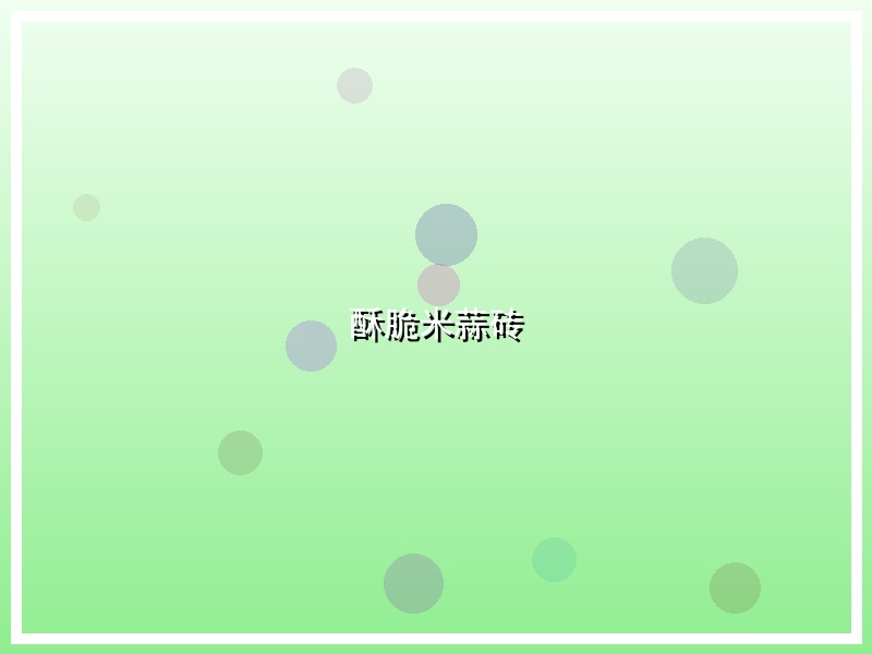 酥脆米蒜砖