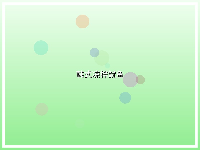 韩式凉拌鱿鱼