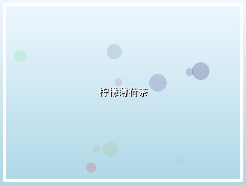 柠檬薄荷茶