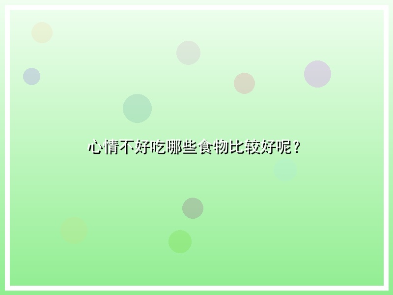 心情不好吃哪些食物比较好呢？