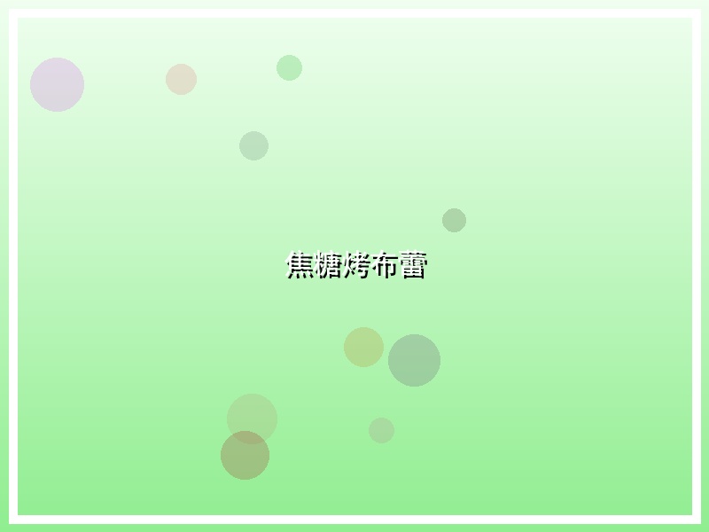 焦糖烤布蕾