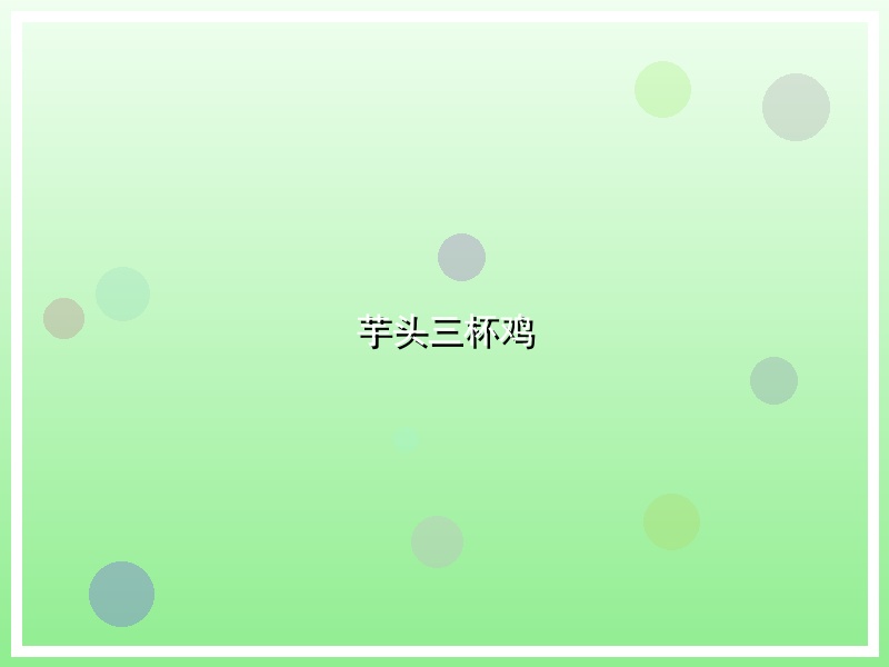 芋头三杯鸡