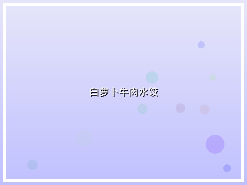 白萝卜牛肉水饺
