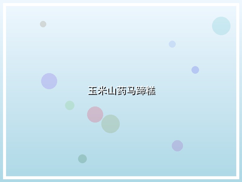 玉米山药马蹄糕