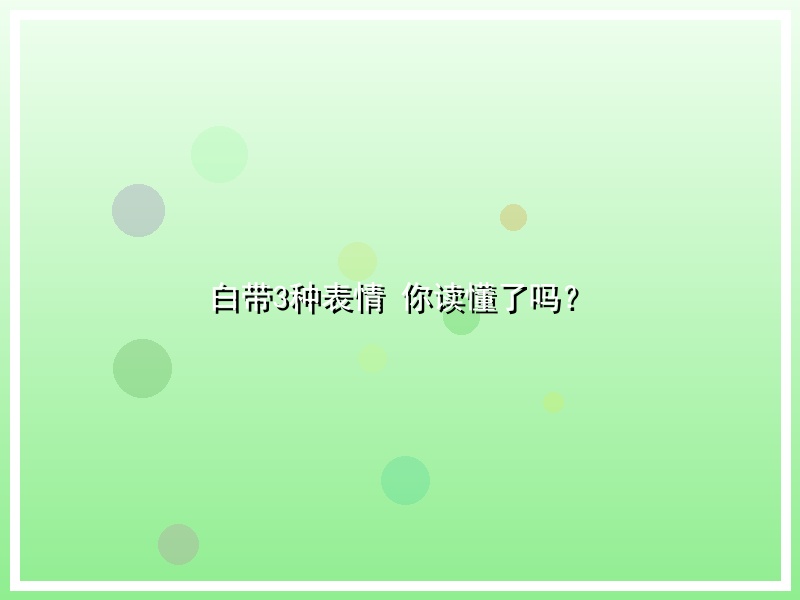 白带3种表情 你读懂了吗？