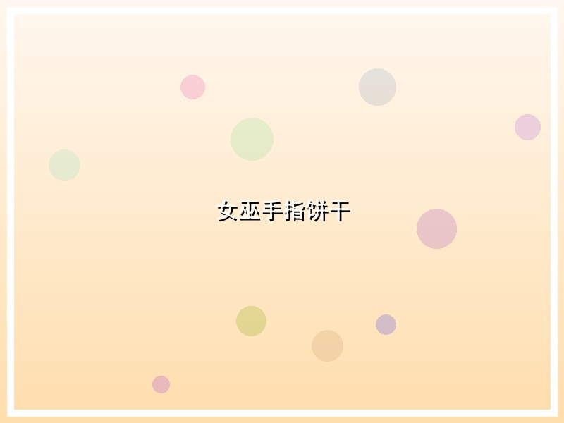 女巫手指饼干
