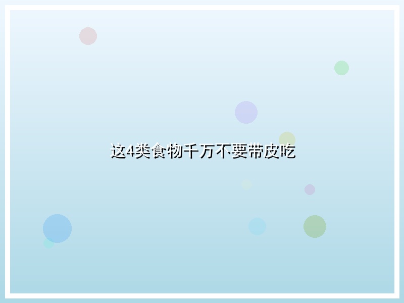 这4类食物千万不要带皮吃