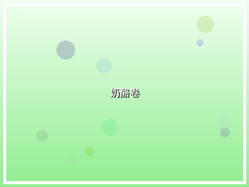 奶酪卷