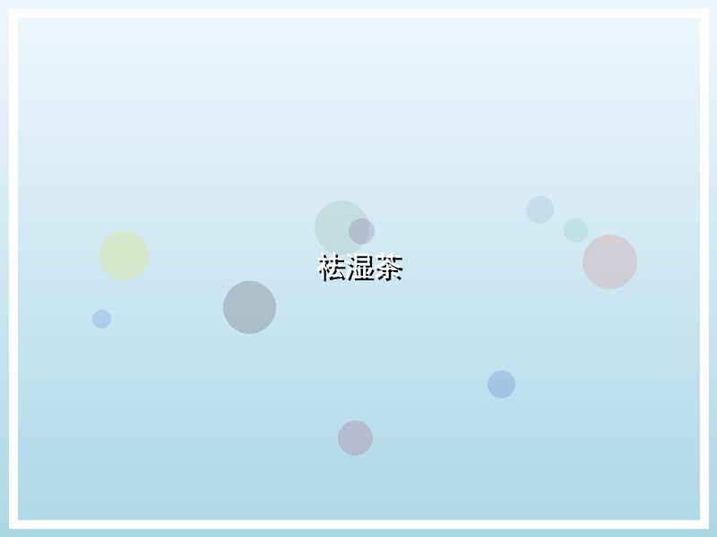 祛湿茶