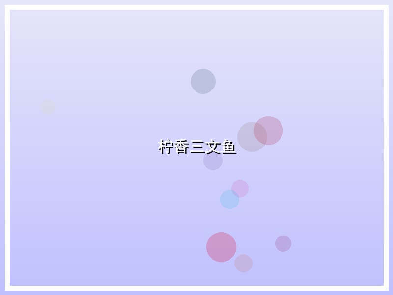 柠香三文鱼