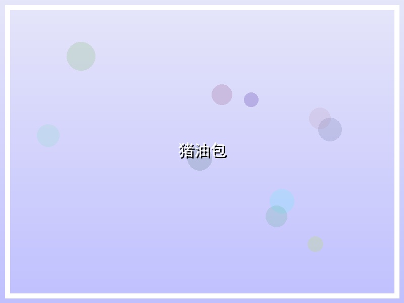 猪油包