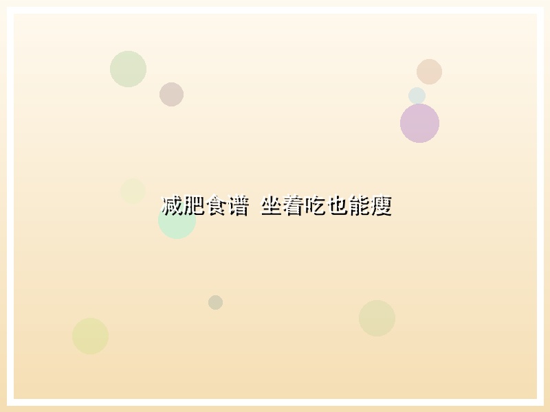减肥食谱 坐着吃也能瘦