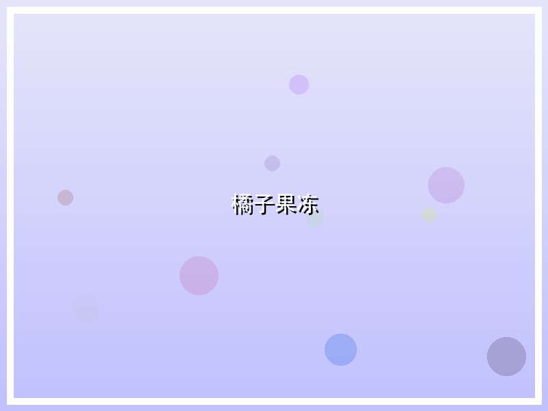 橘子果冻