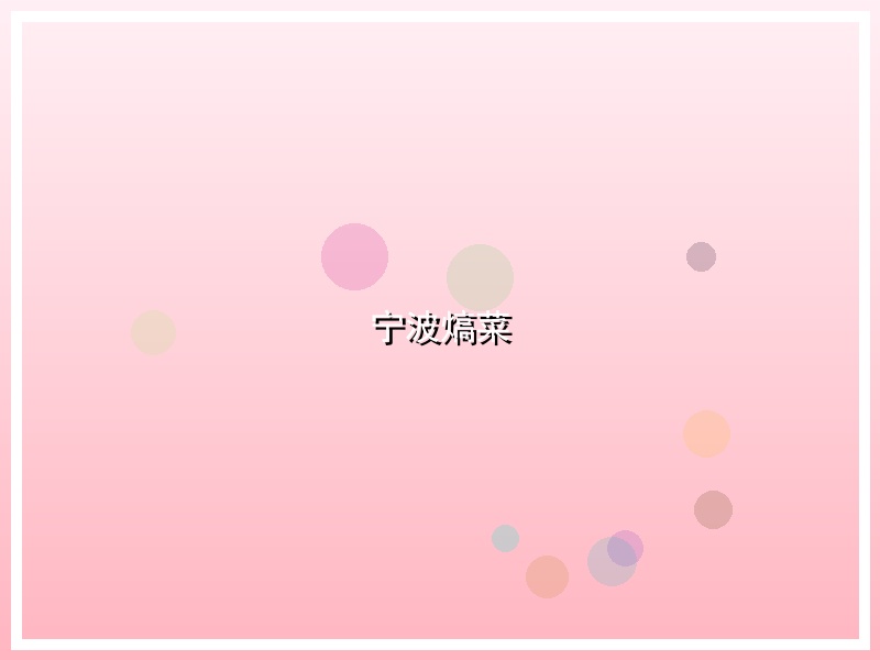 宁波熇菜