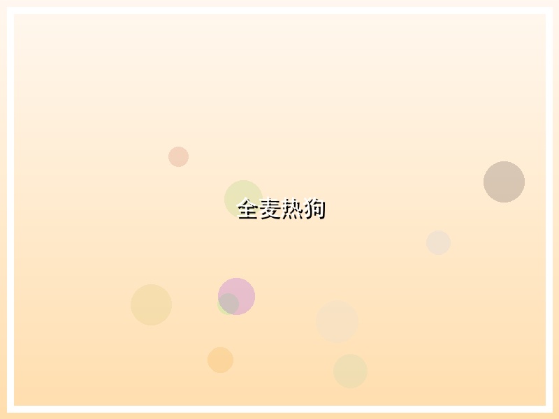 全麦热狗