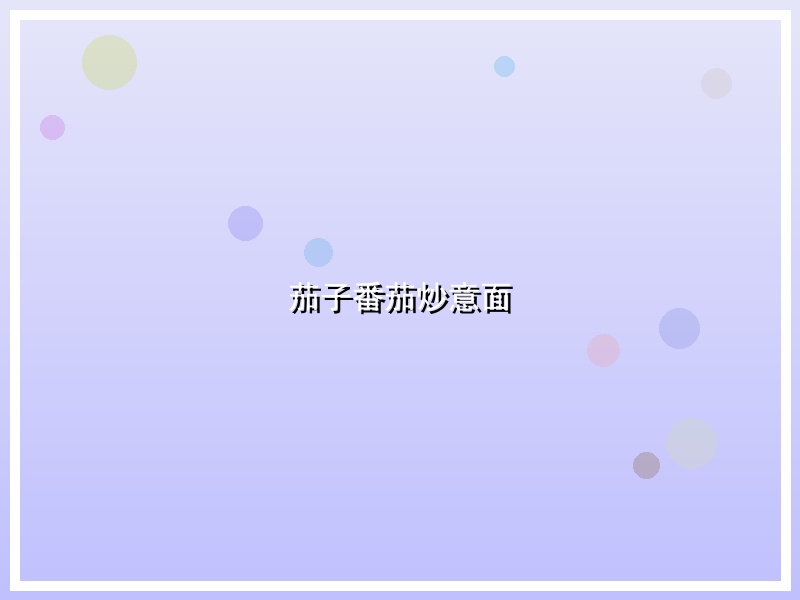 茄子番茄炒意面