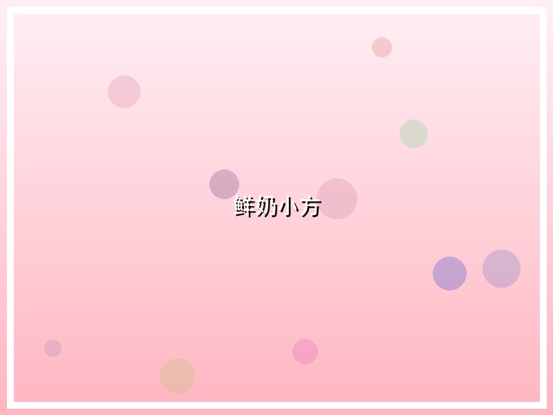 鲜奶小方