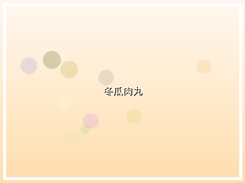 冬瓜肉丸