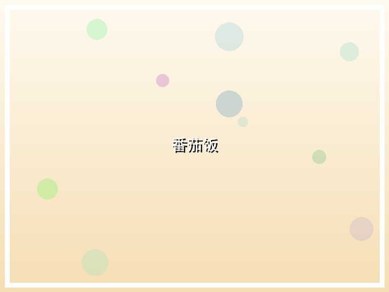 番茄饭