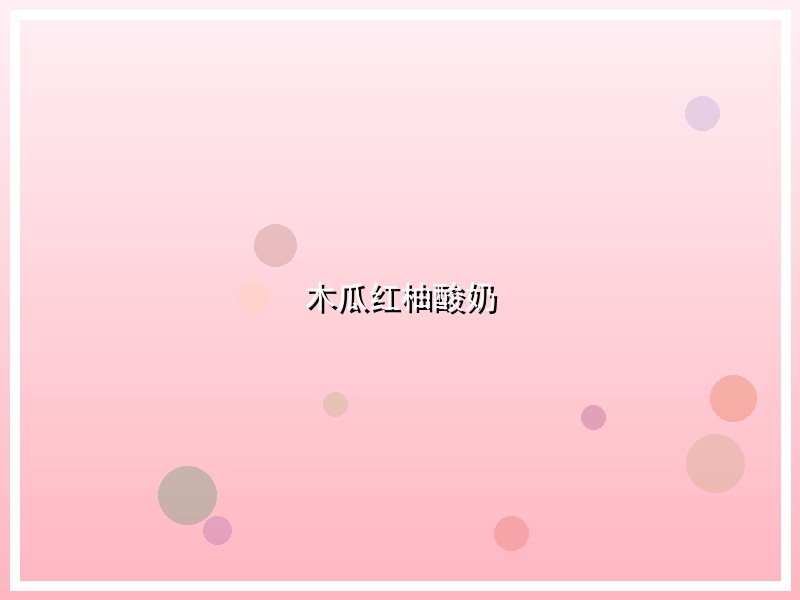 木瓜红柚酸奶