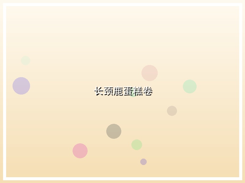 长颈鹿蛋糕卷