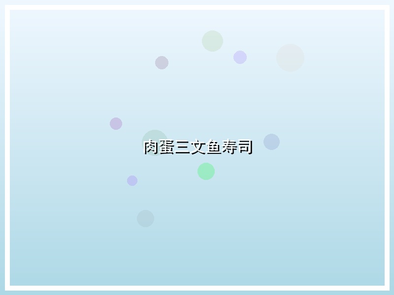 肉蛋三文鱼寿司