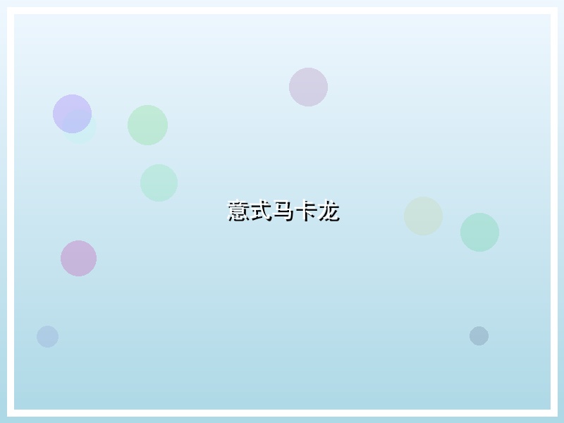 意式马卡龙
