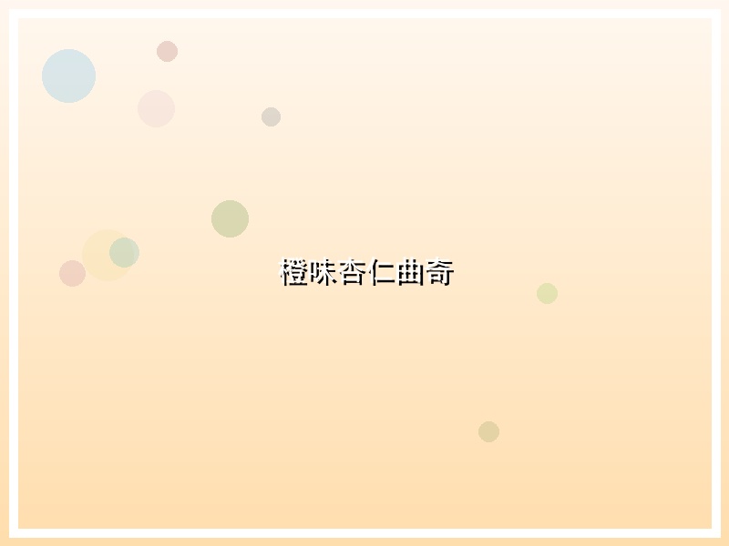 橙味杏仁曲奇