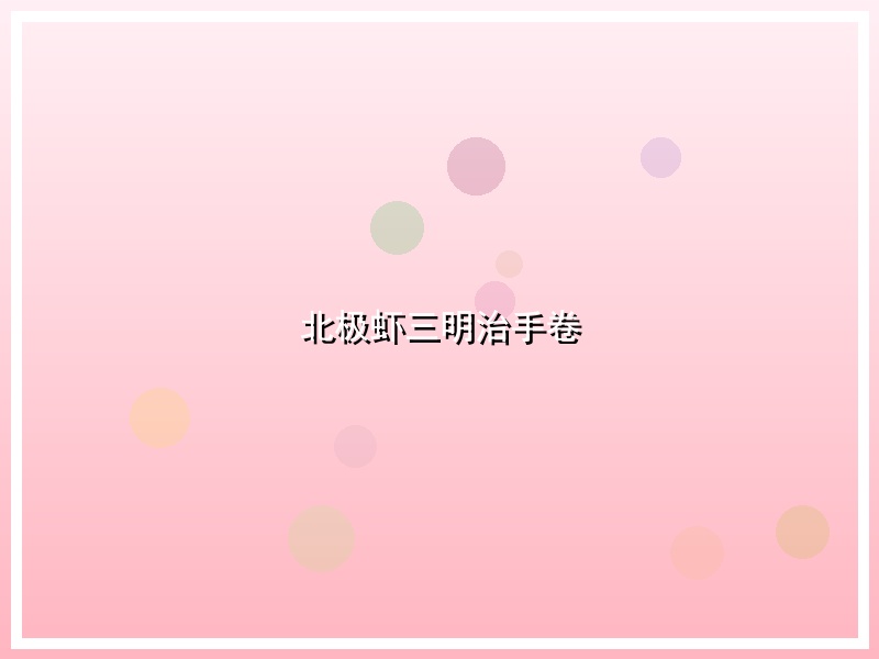 北极虾三明治手卷