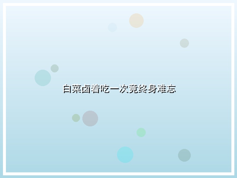 白菜卤着吃一次竟终身难忘
