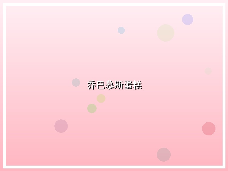乔巴慕斯蛋糕