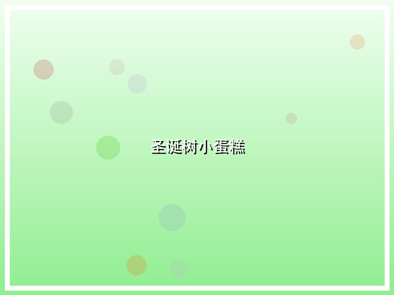圣诞树小蛋糕