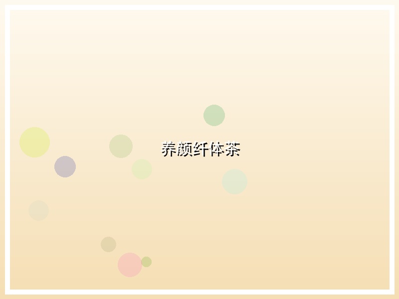 养颜纤体茶