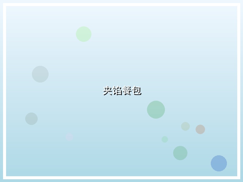 夹馅餐包