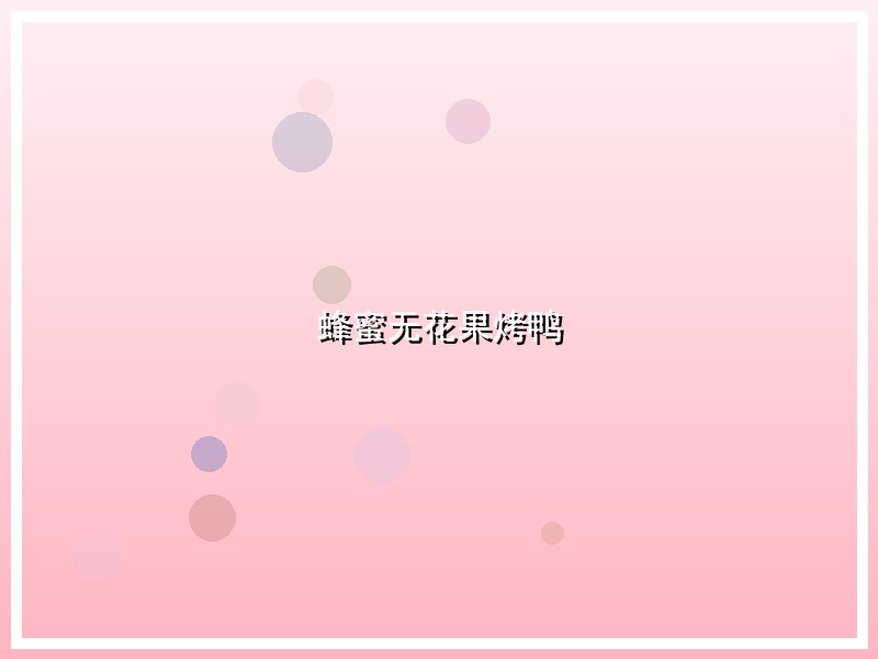蜂蜜无花果烤鸭