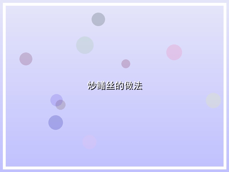 炒鳝丝的做法