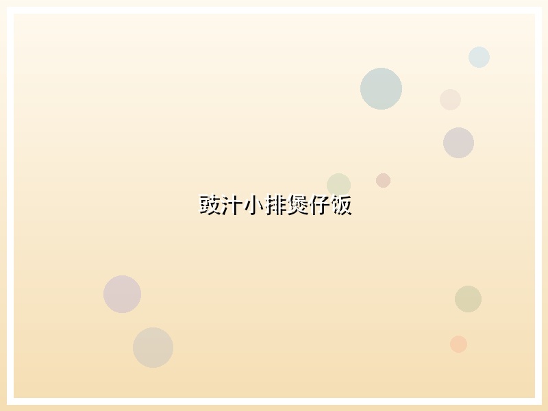 豉汁小排煲仔饭