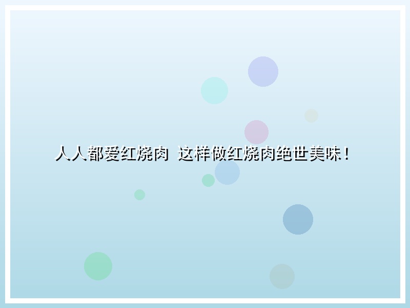 人人都爱红烧肉 这样做红烧肉绝世美味！