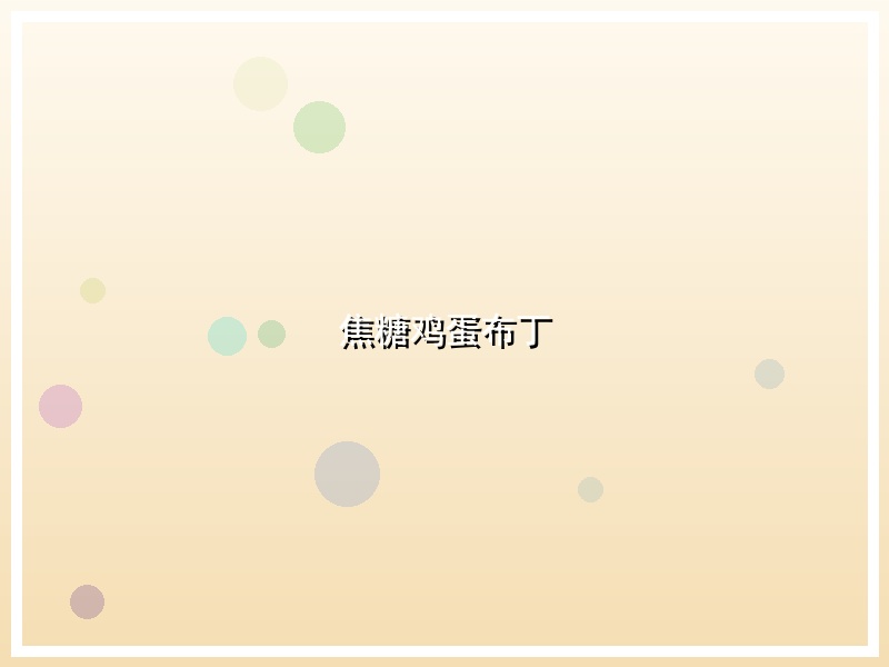 焦糖鸡蛋布丁
