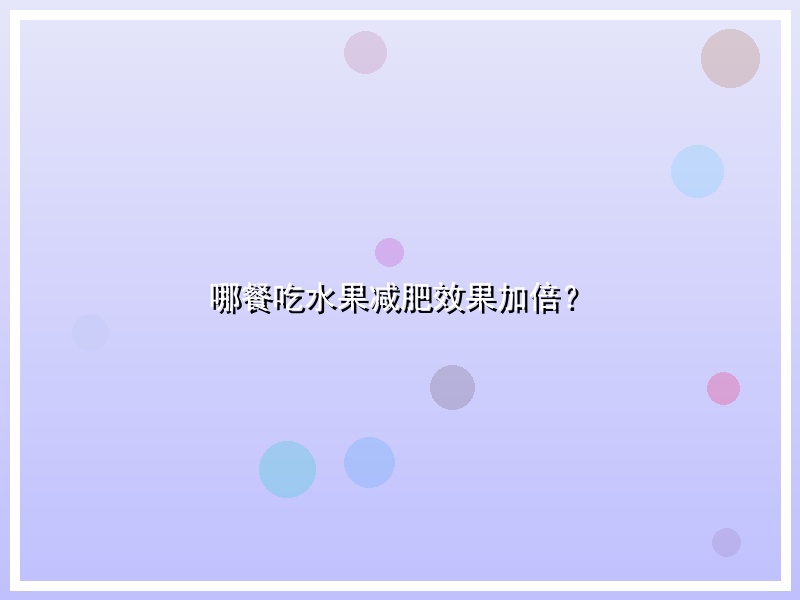 哪餐吃水果减肥效果加倍？