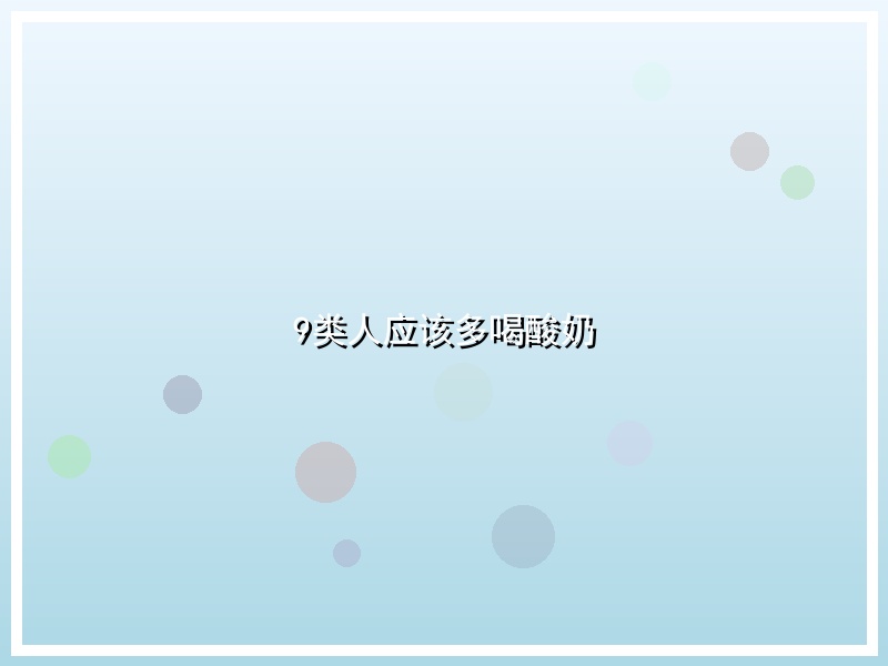 9类人应该多喝酸奶