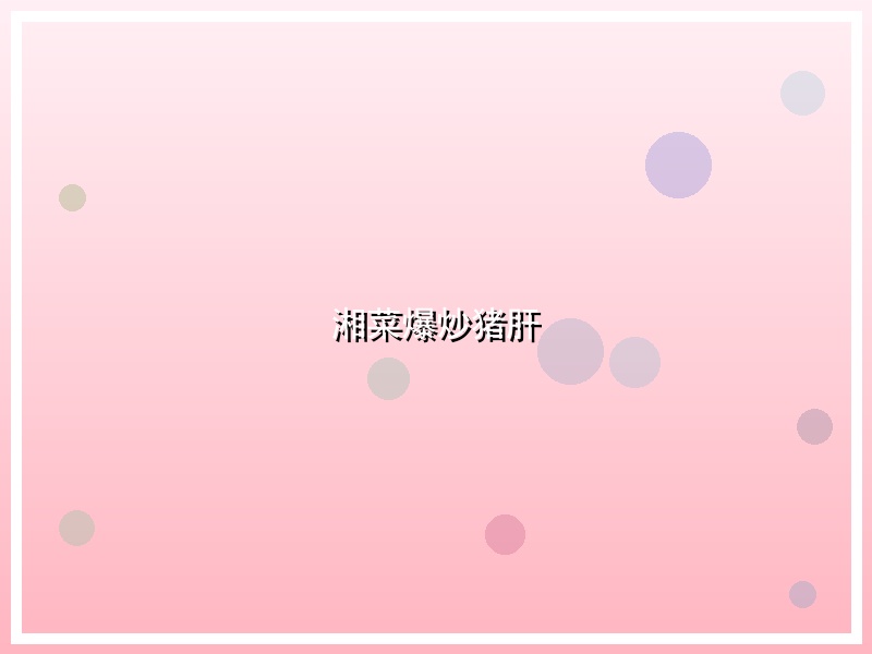湘菜爆炒猪肝