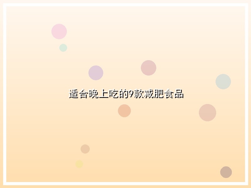 适合晚上吃的9款减肥食品