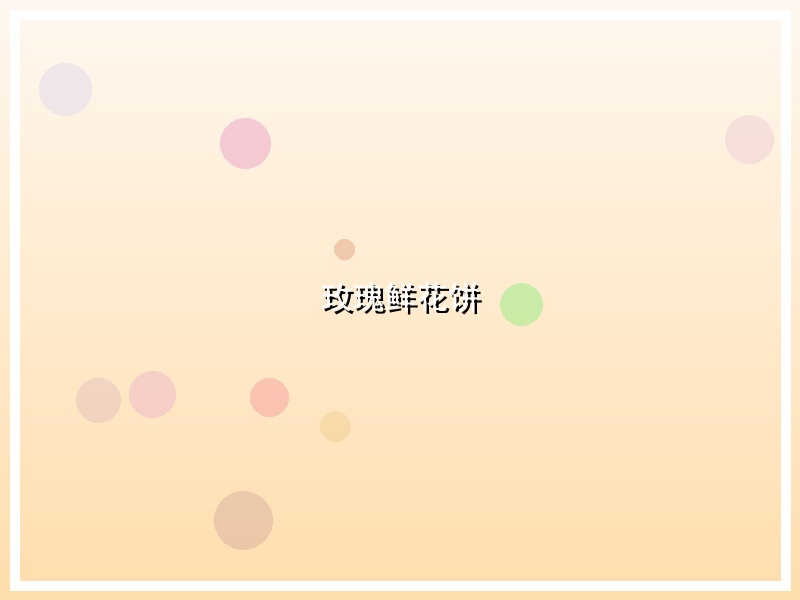 玫瑰鲜花饼