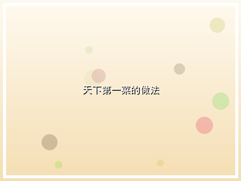 天下第一菜的做法