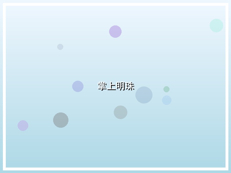 掌上明珠