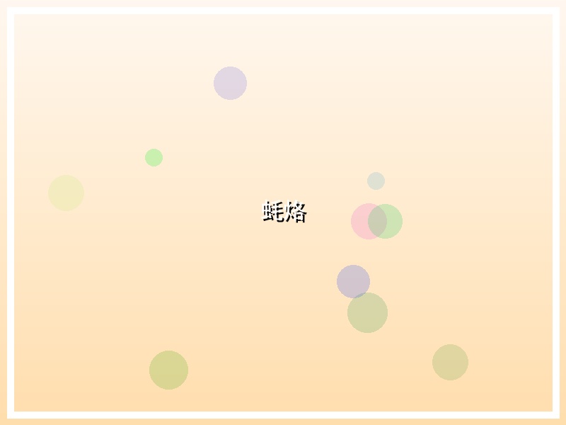 蚝烙